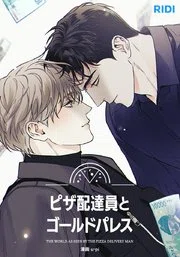 韓国BL】피자배달부와 골드팰리스（ピザ配達員とゴールドパレス）｜もつ