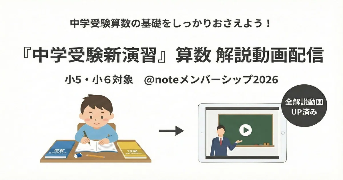 中学受験新演習』算数小5夏期テキストについて｜井上翔一朗