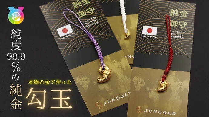 縄文時代の象徴「守護や幸運」をもたらすと言われた【勾玉】が【無垢な純金】で誕生。