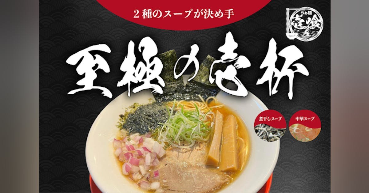 【静岡・らぁ麺壱喰】味には自信あり！地域のお客様との新しいつながりを築きたい！