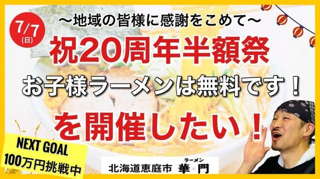 地域の皆様へ感謝をこめて【ラーメン華門祝20周年半額祭〜お子様ラーメンは無料です！】を開催したい！ | クラウドファンディング - PICTURE BOOK 