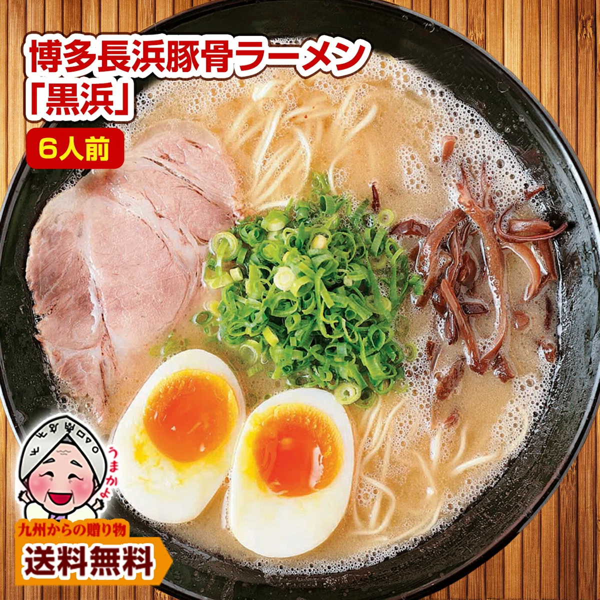 1000円で6食分！「博多長浜豚骨ラーメン 黒浜」の口コミと本音レビュー