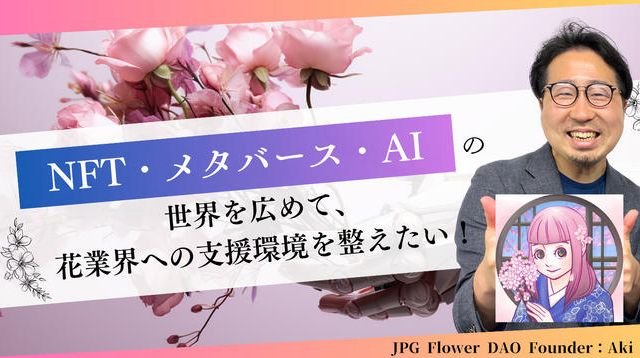 NFT・メタバース・AIの世界を広めて、花業界への支援環境を整えたい！ | クラウドファンディング - カモファンディング