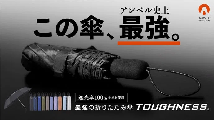 柔軟、だからこそ強靭。軽さと丈夫さのバランスが取れた折りたたみ傘｜タフネス