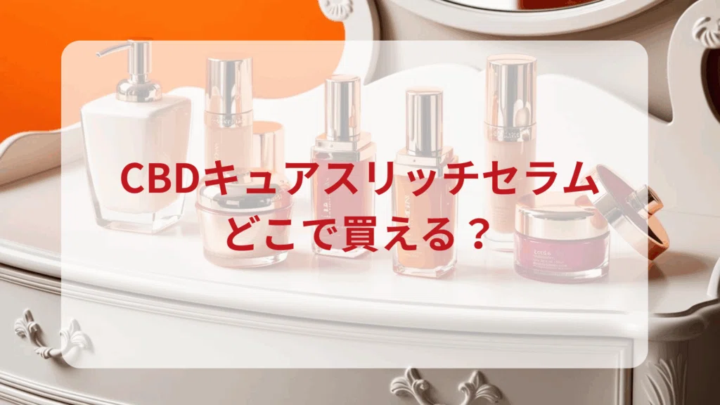 虎ノ門・法務OL、夜長とハーブの静寂。CBDキュアスリッチセラムと