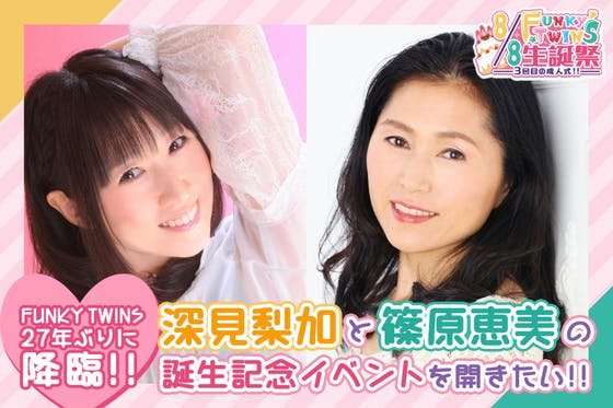声優深見梨加・篠原恵美『FUNKY TWINS』27年ぶりの生誕祭を開催したい！