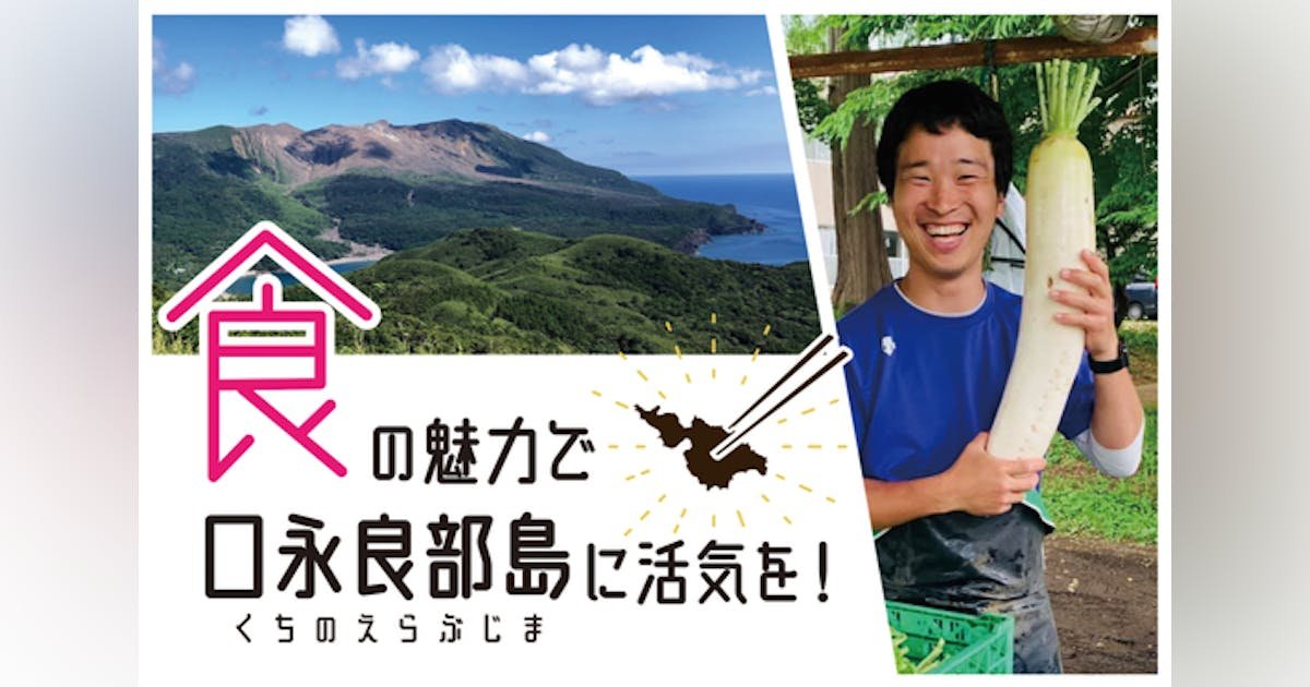 【噴火の島】「ウマイもん」で活性化！食品加工所を作り、島の食の魅力を伝えたい！