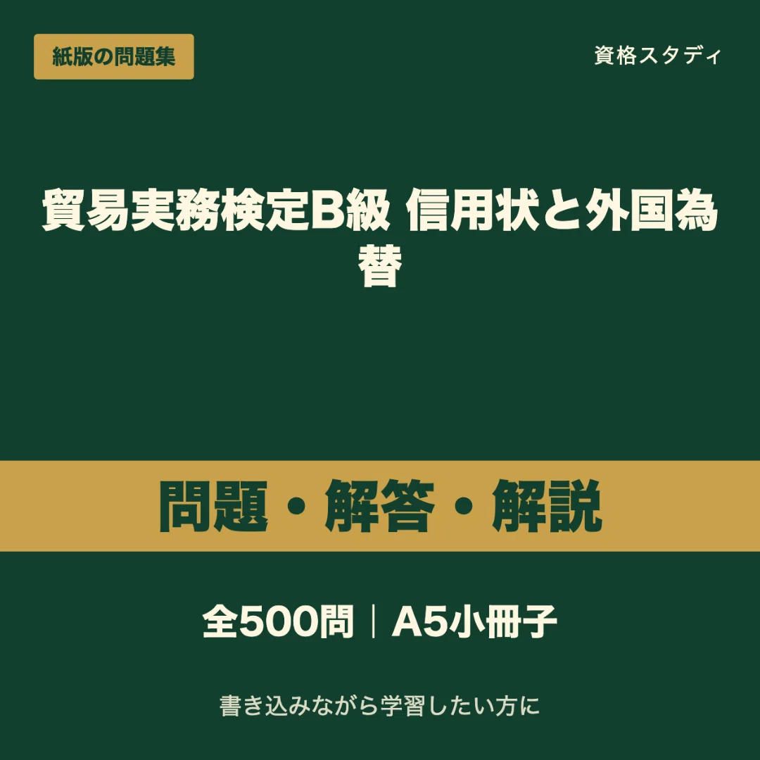 貿易実務検定B級】＜信用状と外国為替＞対策問題集 四肢択一 全500問＋
