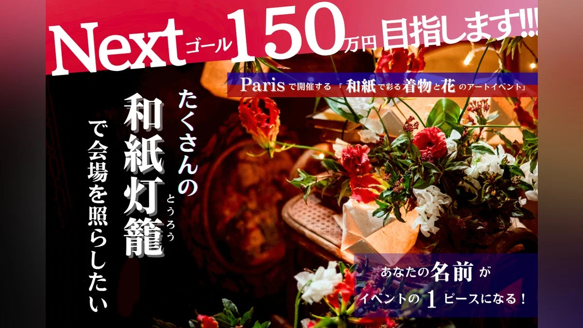 Parisで開催する【和紙で彩る着物と花のアートイベント】