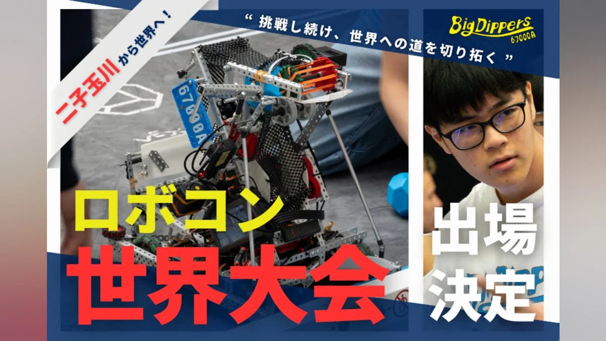 【二度目の世界大会】中高生ロボコンチームBig Dippersの挑戦！