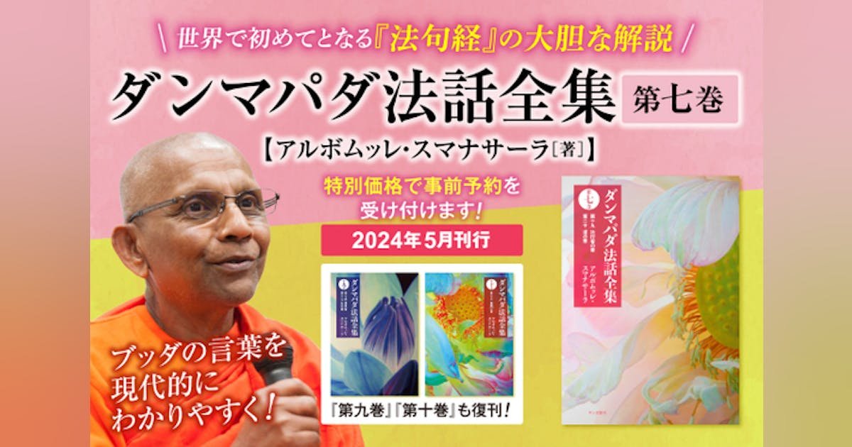 青山俊董老師に「序文」をご寄稿いただきます！ 【『ダンマパダ法話