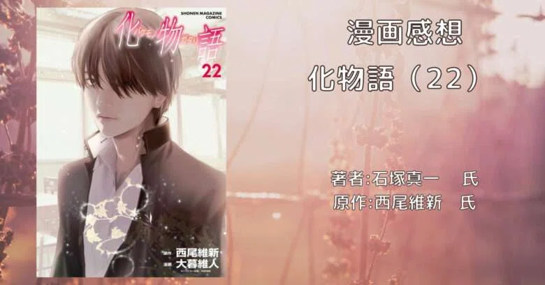 化物語 22巻」感想・ネタバレ｜こも 旧 柏バカ一代(9月読書数110冊)