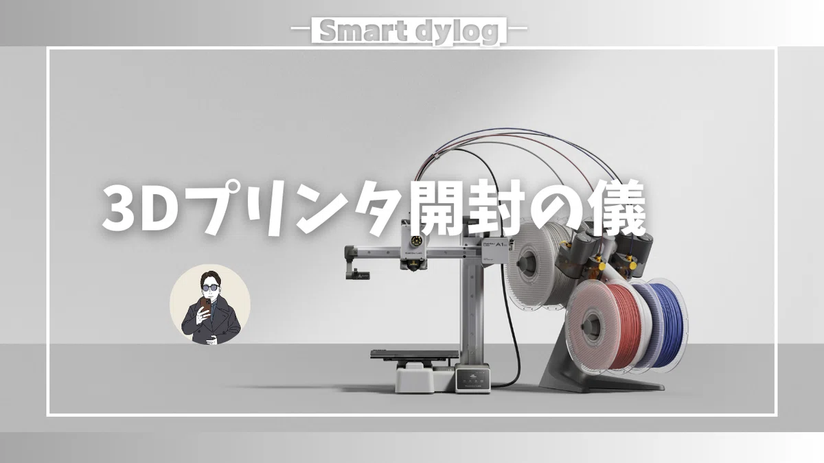Bambu Lab A1 mini Combo」開封の儀｜ガジェットブロガー：dylog
