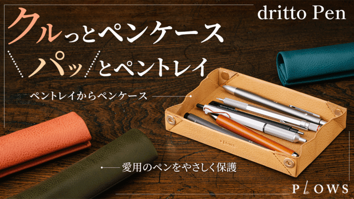 だけじゃないコンパクトなロール ペンケース！ペントレイにもなる筆箱 dritto