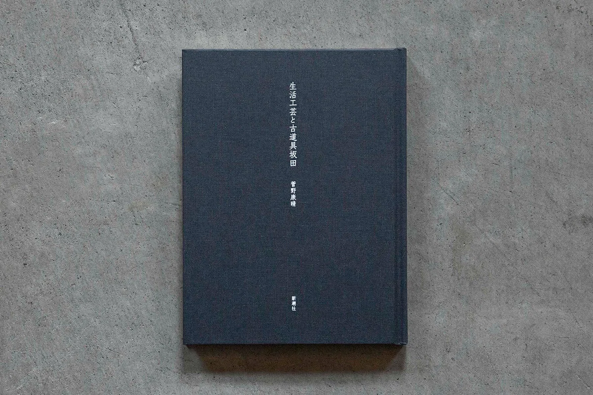 菅野康晴 『生活工芸と古道具坂田』 新潮社｜熊本熊