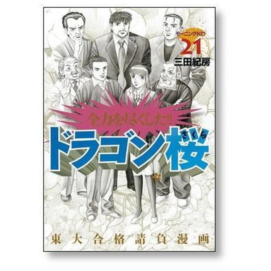 美品です❗️ドラゴン桜　1-21全巻セット Amazon.co.jp: ドラゴン桜 全21巻完結セット (モーニングKC) : 三田紀