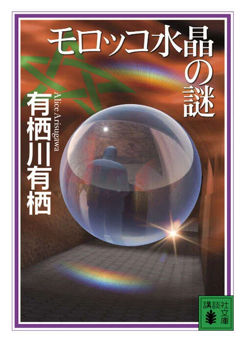 火村英生シリーズを刊行順に読む【2001~2008年】｜みすみ