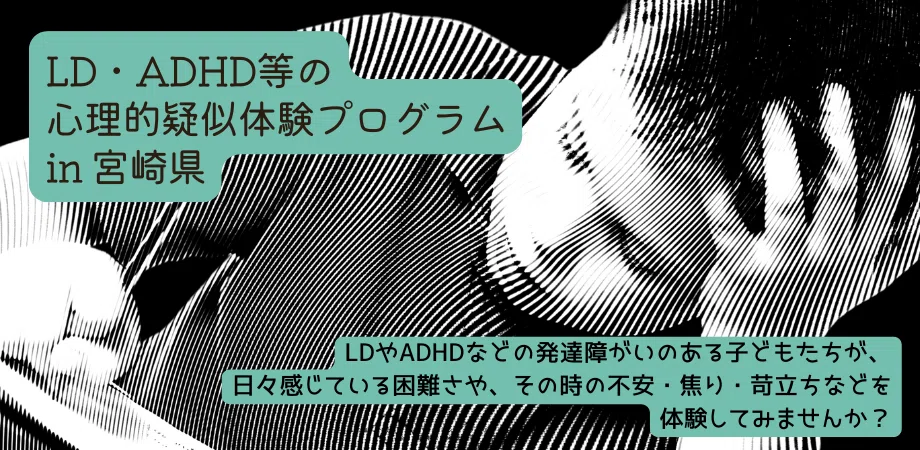 LD・ADHD等の心理的疑似体験プログラム in 宮崎県｜日本公認心理師
