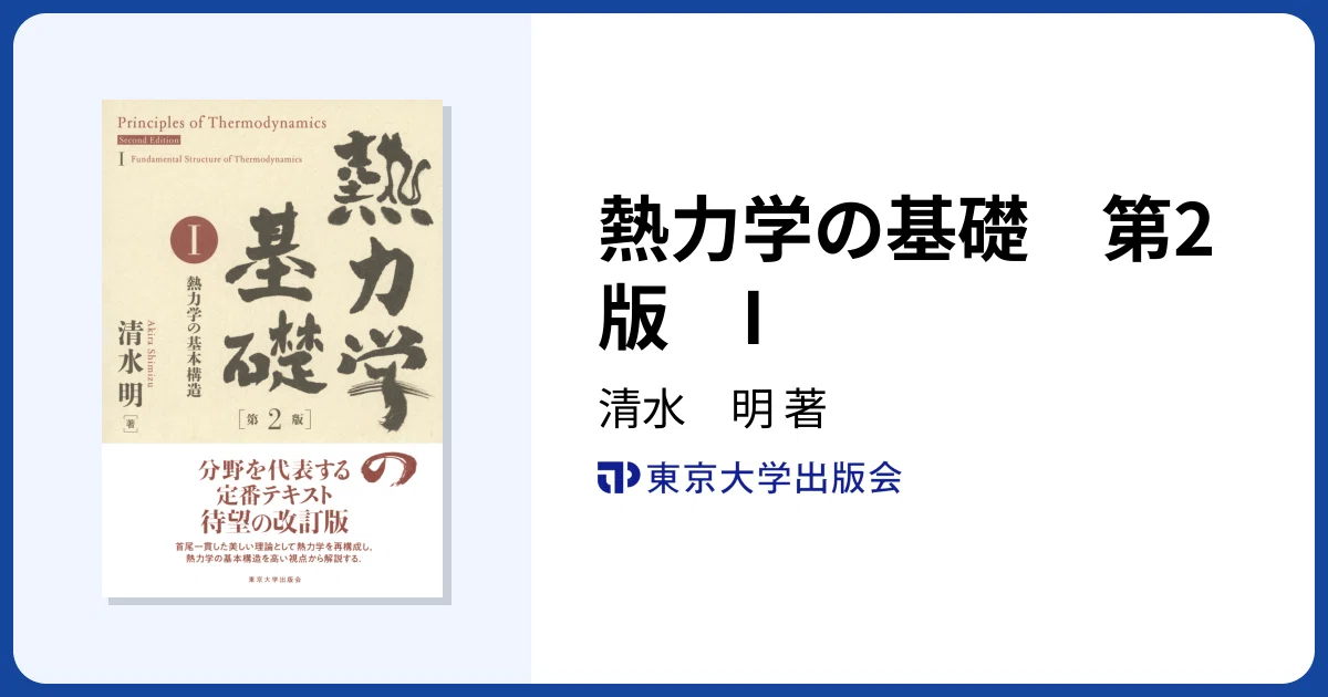 おすすめの熱力学・統計力学の教科書｜うるしい