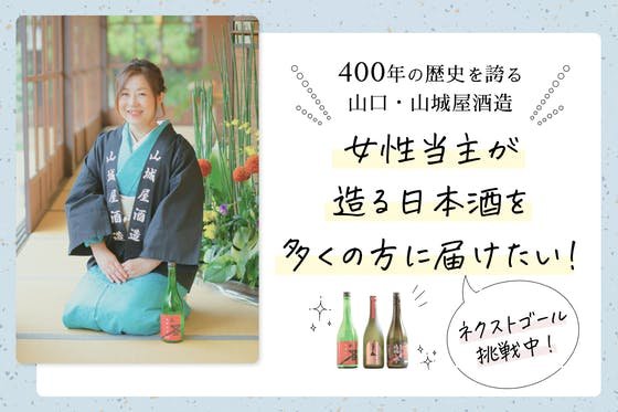 400年の歴史を誇る山口・山城屋酒造の女性当主が、造る日本酒を多くの方に届けたい