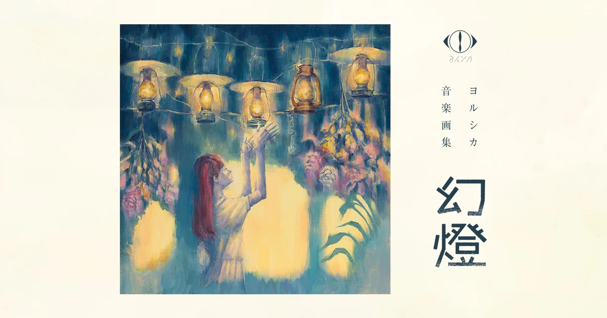 音楽画集 幻燈を楽しみ尽くす｜sin