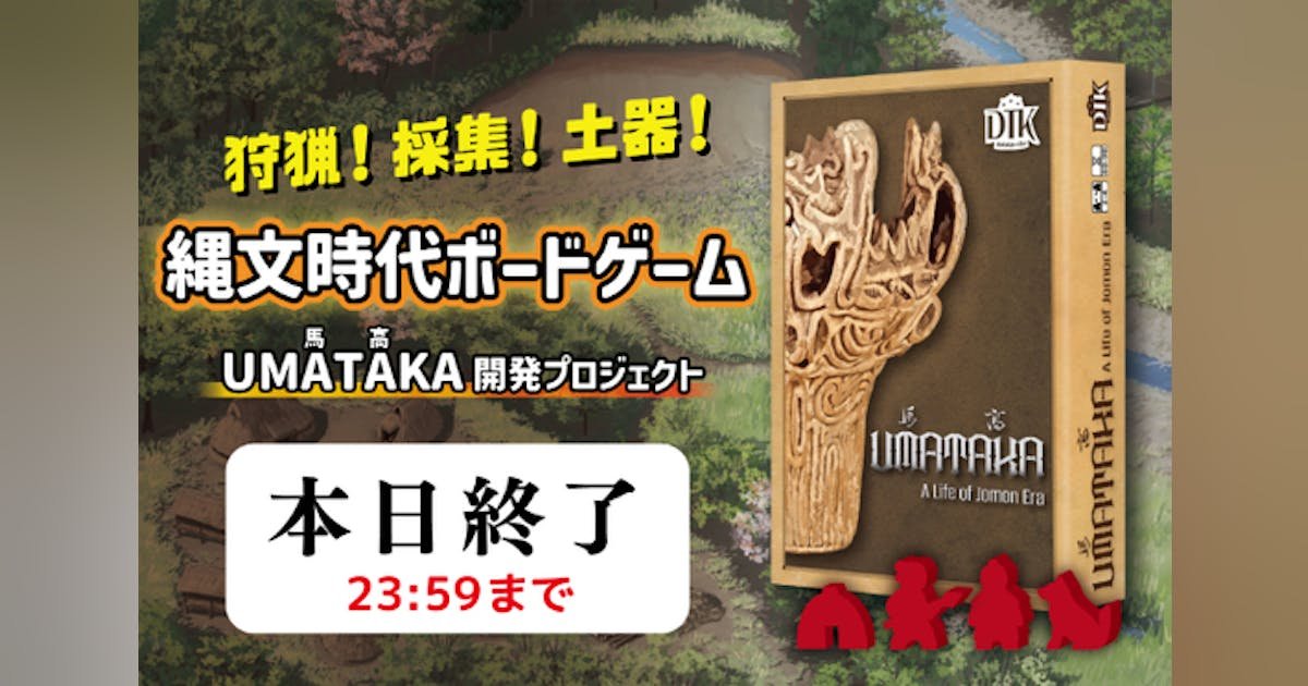 新潟の縄文時代をテーマにしたボードゲーム『UMATAKA』制作プロジェクト