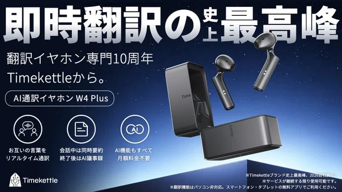 Timekettle W4 Plus のレビュー・口コミ評判と特徴 Makuakeで先行予約