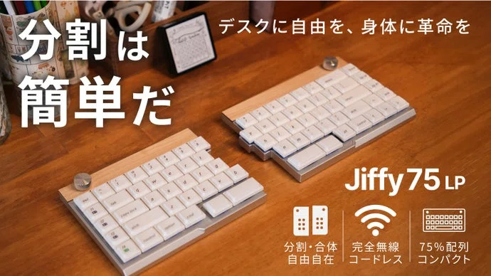 デスクが整う、姿勢が整う。完全無線分割キーボード Jiffy75 LP