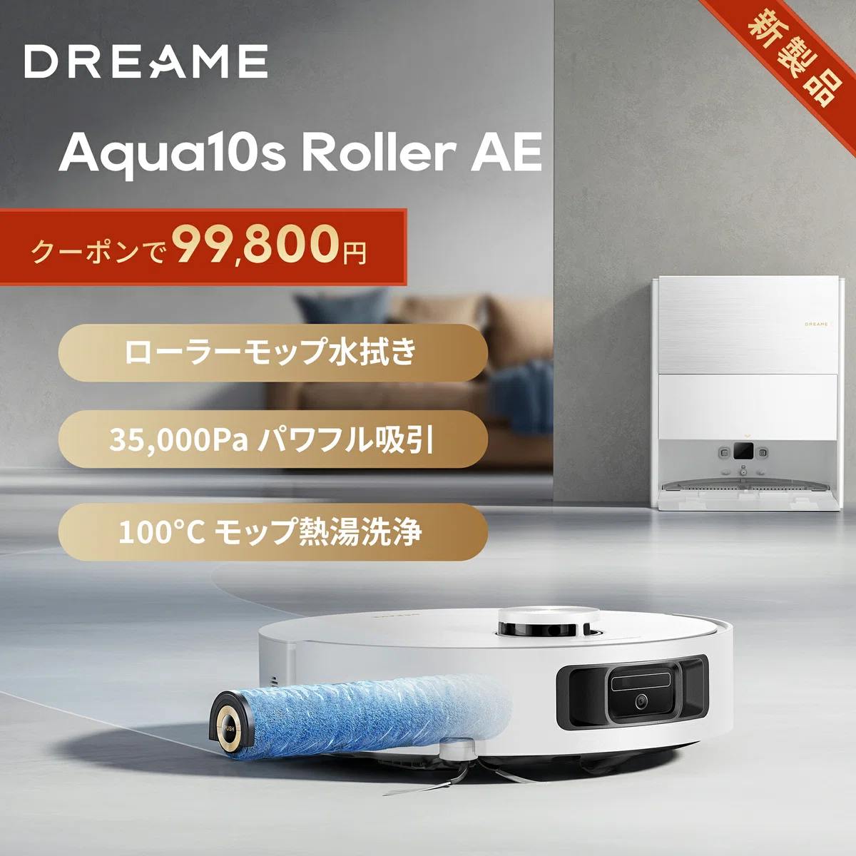 Dreame Aqua10s Roller AEのレビューと特徴 浄水ローラーモップと
