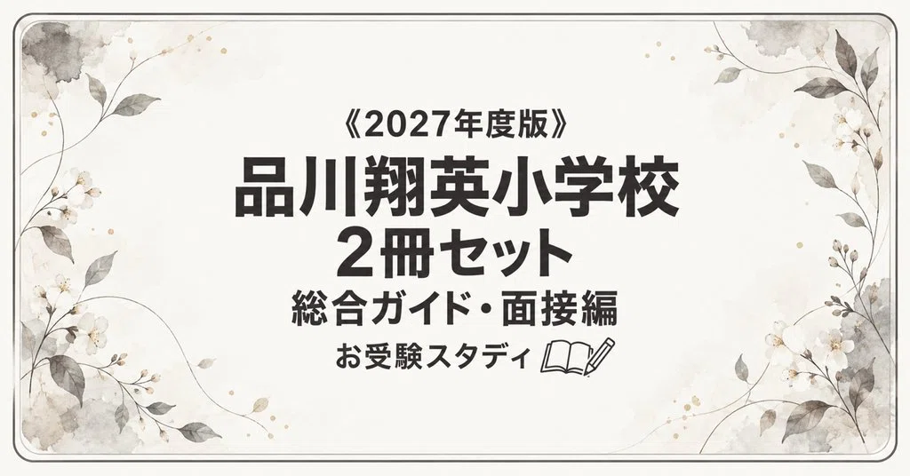 品川翔英小学校】入試対策ガイド《2027年度版》｜旧「小野学園小学校