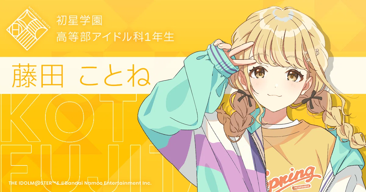 学マス】藤田ことねさんの事を妄想半分で紹介します｜えぼし先生