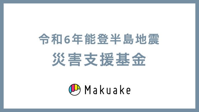 【Makuake公式運営】令和6年能登半島地震災害支援募金