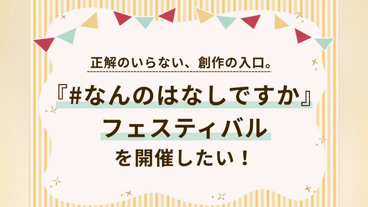 正解のいらない、創作の入口『#なんのはなしですか』フェスティバルを開催したい！