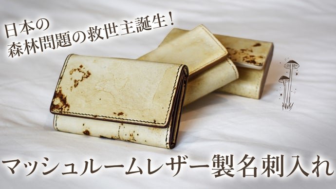 【1つとして同じ柄はない】天然キノコ由来のマッシュルームレザー製名刺入れ｜限定版