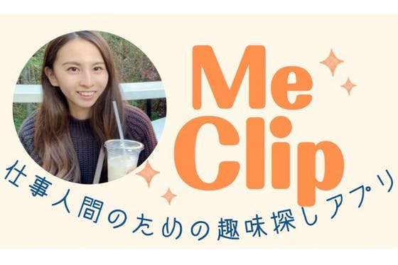 仕事人間のための趣味探しアプリ「Me Clip」（ミークリップ） 