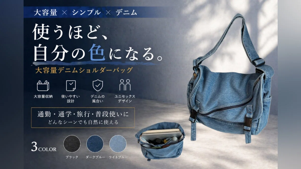 探さない日常へ。大容量デニムショルダー