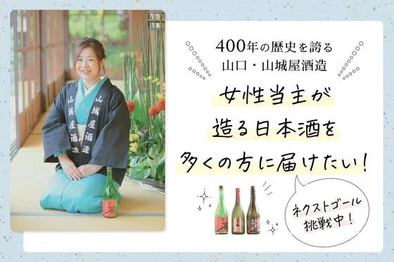 400å¹Žã®æŽå²ãèªãå±±å£ã»å±±åå±é
é ã®å¥³æ§åœäž»ããé ãæ¥æ¬é
ãå€ãã®æ¹ã«å±ããã