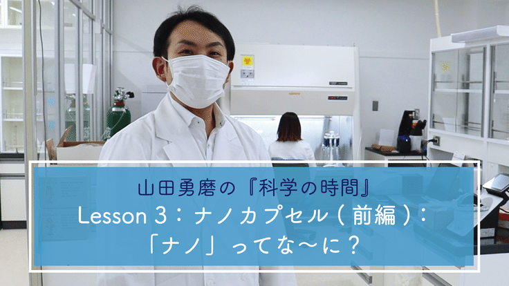 科学の時間【Lesson 3：ナノカプセル-前編-｢ナノ｣ってな～に？】 / 副作用の少ない癌治療を、ミトコンドリアに薬を運ぶ技術開発で！ - クラウドファン…