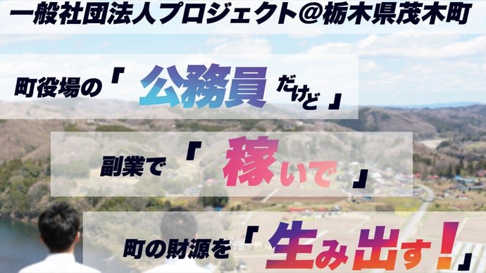 地方公務員が一般社団法人を設立して町の財源を生み出す！＠栃木県茂木町