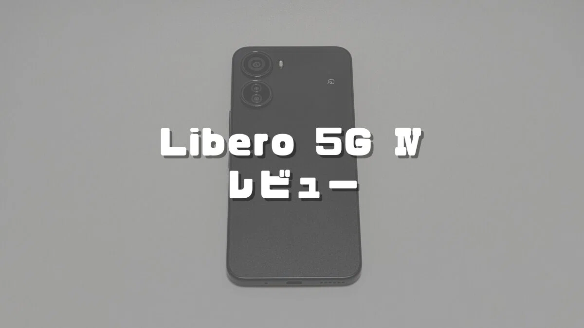 Libero 5G Ⅳレビュー！ワイモバイルで3,000円台で買えるエントリー