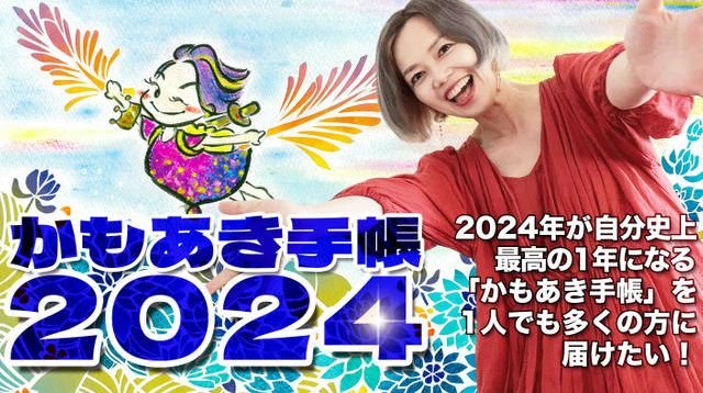 2024年が自分史上最高の1年になる「かもあき手帳」を1人でも多くの方に届けたい！ | クラウドファンディング - カモファンディング