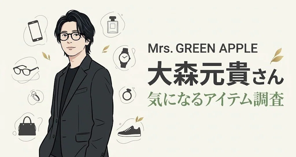 Mrs. GREEN APPLE大森元貴さんの香水はどれ？Diorヒプノティック