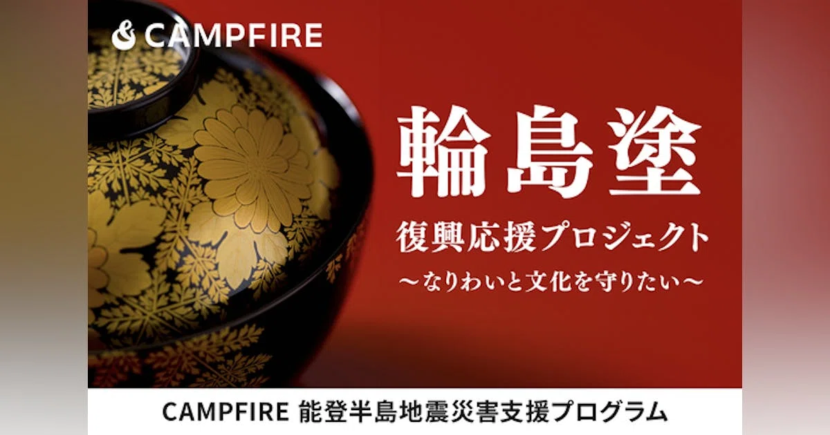 【能登半島地震】CAMPFIRE 輪島塗 復興応援プロジェクト