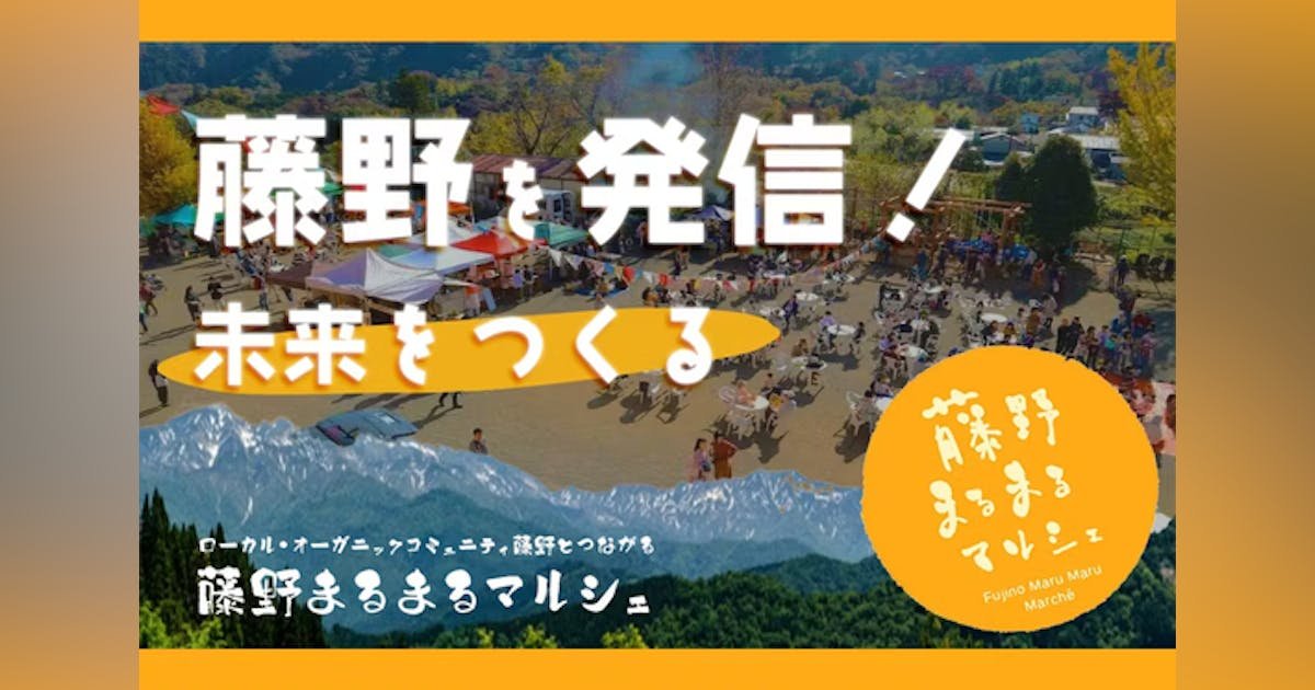 【継続困難】「藤野まるまるマルシェ」を盛り上げ、藤野の魅力を持続的に発信したい！