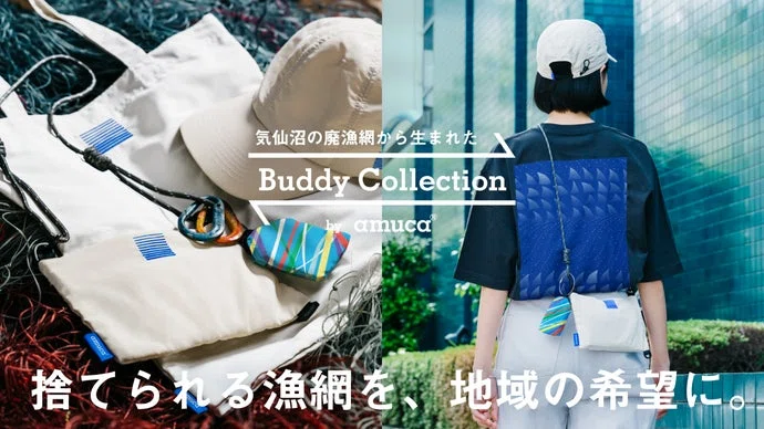 大海原を旅した漁網があなたの相棒に。廃漁網を再生したコレクションを、気仙沼から。
