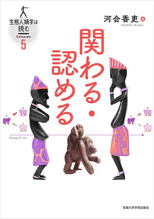 完結】『生態人類学は挑む』——混迷する21世紀に、人類文化の深淵を辿り