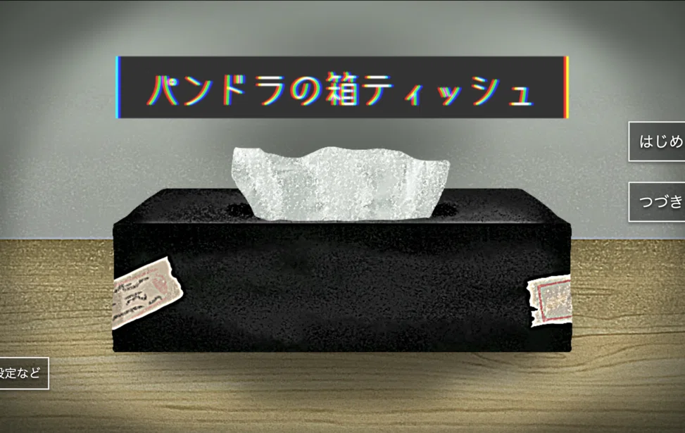 パンドラの箱ティッシュ 解説｜力の賢者