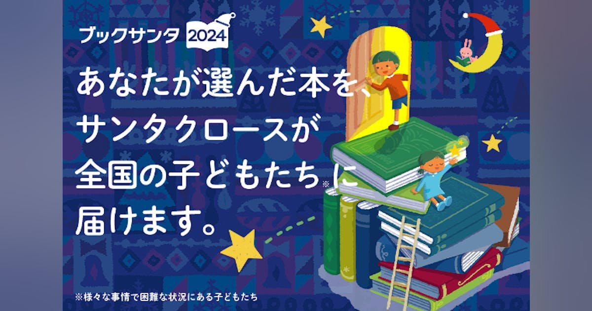 大変な境遇にいる10万人の子どもたちに本を届ける #ブックサンタ  へ応援を！