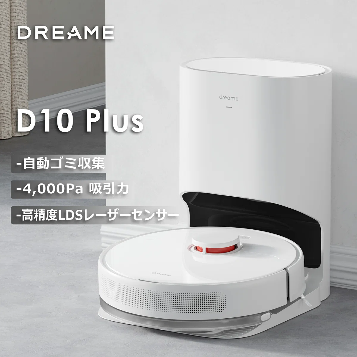 Dreame D10 Plus のレビュー・口コミ評判と特徴 4,000Pa吸引×自動ゴミ