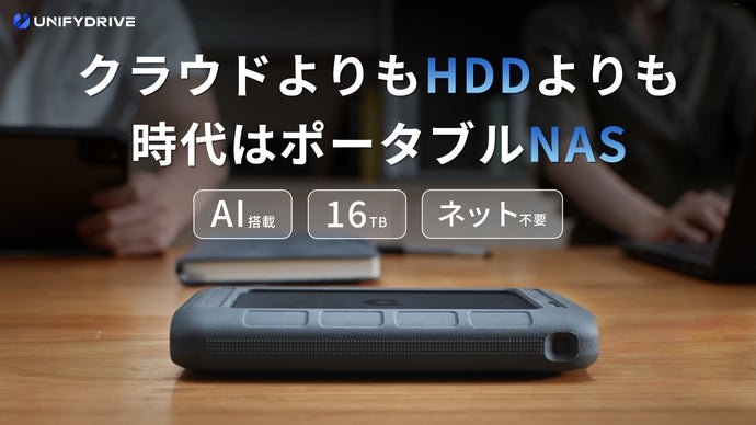 クラウドじゃない、でもどこでも使える！次世代ストレージ